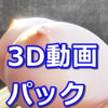 「爆乳3D動画パック vol.7 (2020年5月号) パイズリ、爆乳、ふたなり百合」     虹色揚羽 