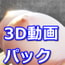 爆乳3D動画パック vol.7 (2020年5月号) パイズリ、爆乳、ふたなり百合