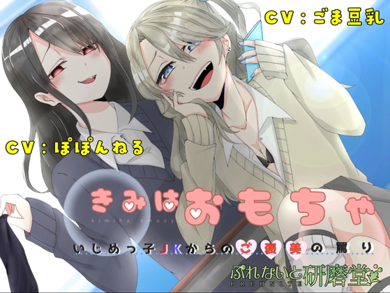 きみはおもちゃ ~いじめっ子JKからのご褒美の罵り~