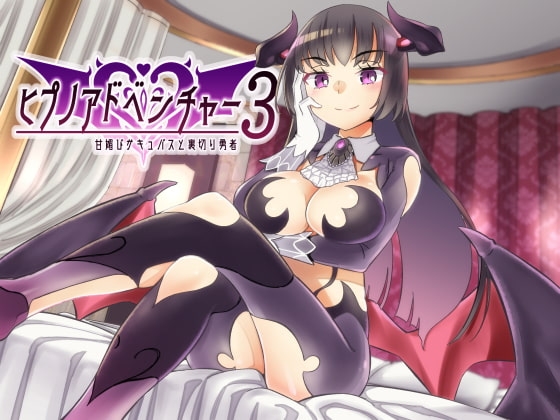 ヒプノアドベンチャー3 ~甘媚びサキュバスと裏切り勇者~
