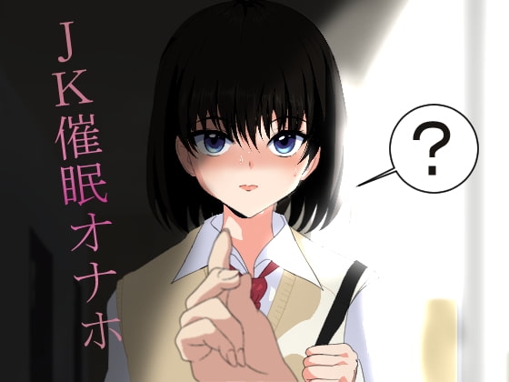 JK催○オナホ