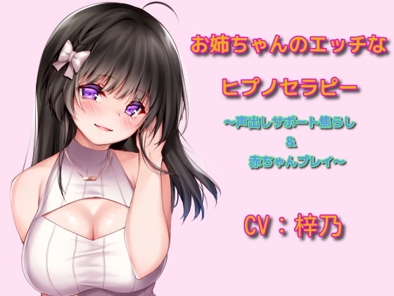 お姉ちゃんのエッチなヒプノセラピー~声出しサポート焦らし&赤ちゃんプレイ~