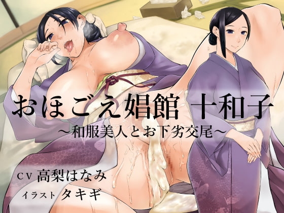 おほごえ娼館 十和子 ~和服美人とお下劣交尾~