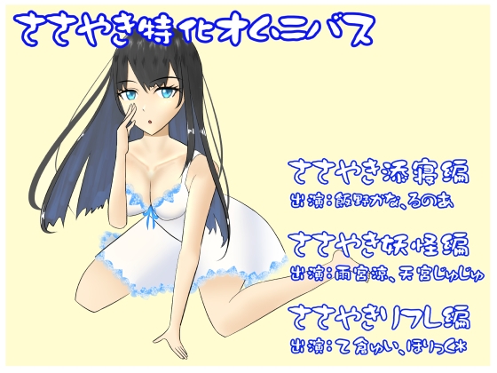 ささやき特化オムニバス!