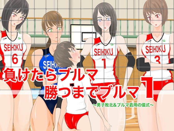 負けたらブルマ 勝つまでブルマ1〜男子敗北&ブルマ着用の儀式〜