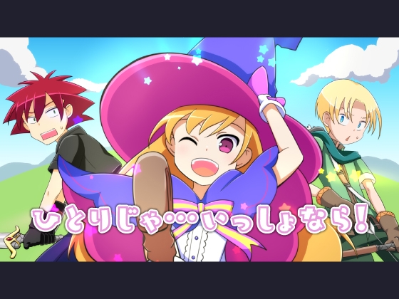 【 歌素材 】ひとりじゃ…いっしょなら!【mp3/ogg(128Kbps/フル版)】