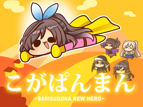 こがぱんまん -BARISUGOKA NEW HERO-