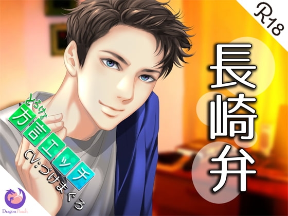とろける方言エッチ『長崎弁幼馴染』
