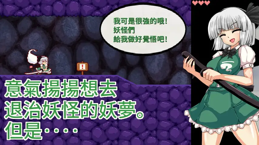 魂魄妖梦与淫妖的洞窟【繁体中文版】