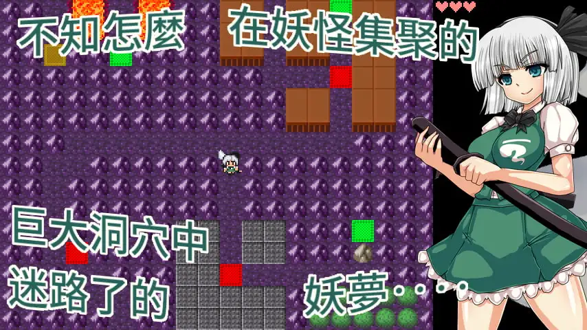 魂魄妖梦与淫妖的洞窟【繁体中文版】