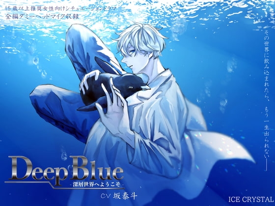 DeepBlue-深層世界へようこそ-
