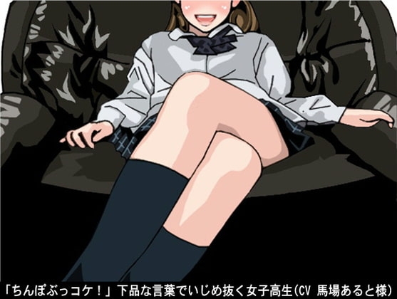 「ちんぽぶっコケ!」下品な言葉でいじめ抜く女子高生(CV 馬場あると様)