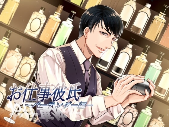 お仕事彼氏-バーテンダー編-