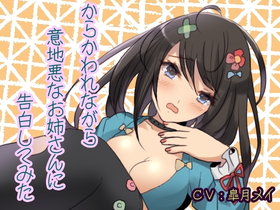 からかわれながら意地悪なお姉さんに告白してみた