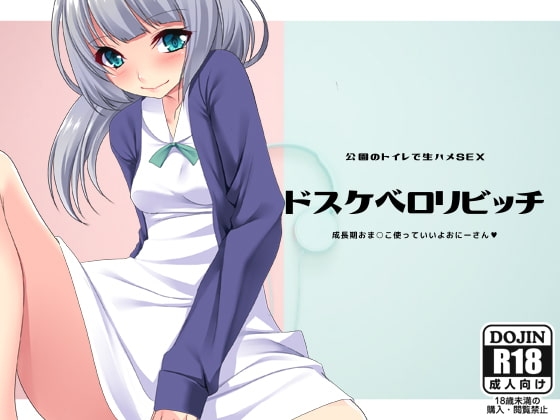 ドスケベロリビッチ~成長期おま○こ使っていいよおにーさん~