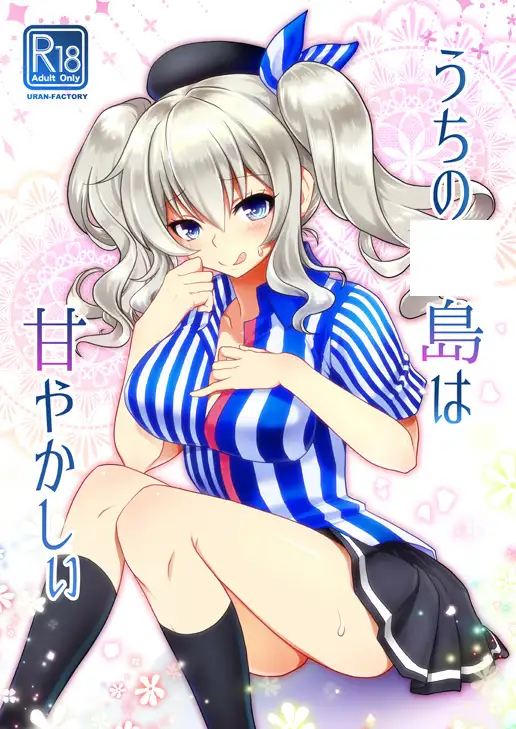 うちの●島はあまやかしぃ URAN-FACTORY エロ漫画2