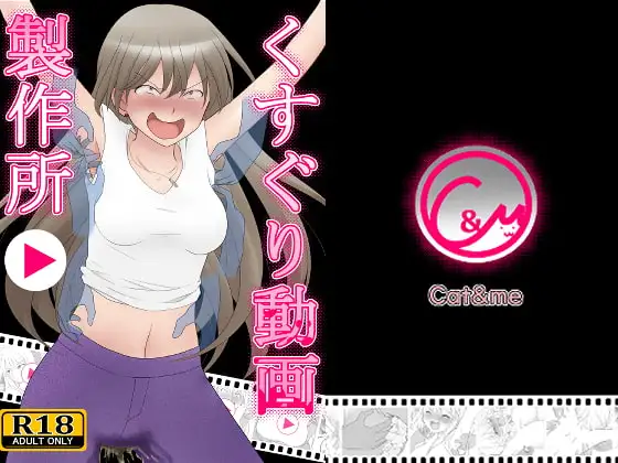 くすぐり動画製作所