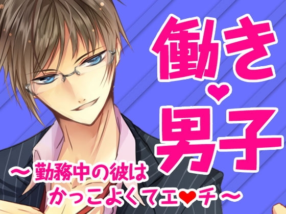 働きv男子 ～勤務中の彼はかっこよくてエッチ～