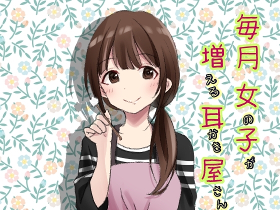 毎月女の子が増えていた耳かき屋さん