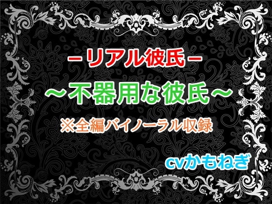 リアル彼氏～不器用な彼氏～【バイノーラル】