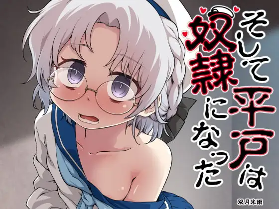 そして平戸は奴○になった