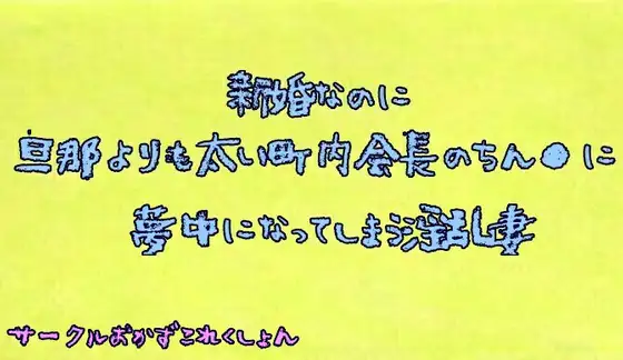 新婚なのに旦那よりも太い町内会長のちん●に夢中になる淫乱妻