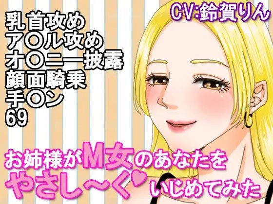 お姉様がM女のあなたをやさし~くいじめてみた
