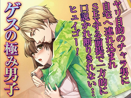 ゲスの極み男子 ヤリ目的のチャラ男に自宅へ連れ込まれSEXする前提で一方的に口説かれ断りきれない…ヒュイゴー!