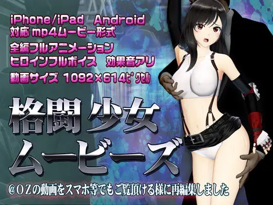 [スマホ対応]格闘少女ムービーズ
