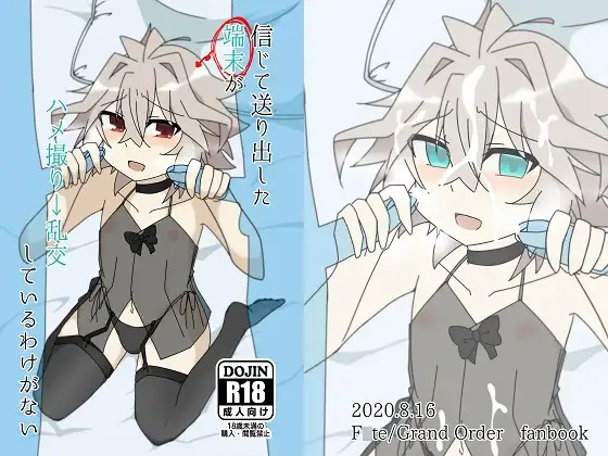 信じて送り出した端末がハメ撮り→乱交しているわけがない