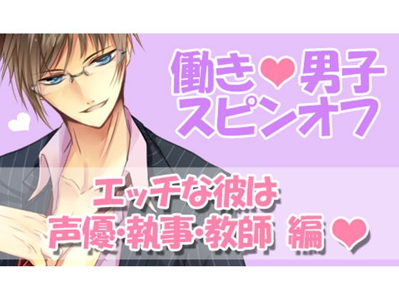 働きv男子vスピンオフ ～エッチな彼は声優・執事・教師 編～
