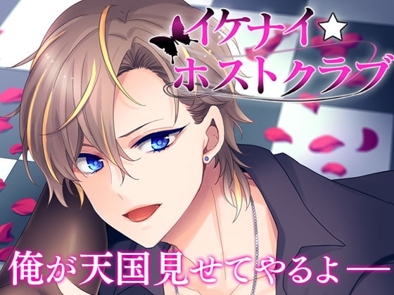 イケナイ☆ホストクラブ