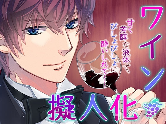 ワイン擬人化
