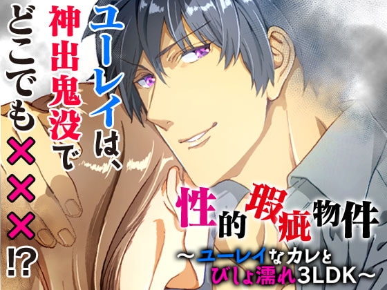 性的瑕疵物件~ユーレイなカレとびしょ濡れ3LDK~