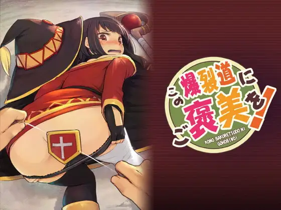 この爆裂道にご褒美を!