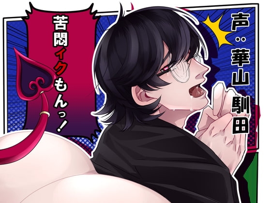 【バイノーラル】苦悶イクもんっ!