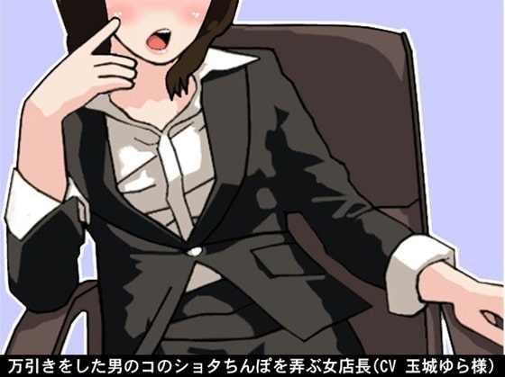 万引きをした男のコのショタちんぽを弄ぶ女店長(CV 玉城ゆら様)