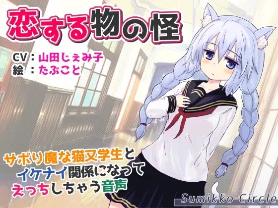 恋する物の怪 ~サボり魔な猫又学生とイケナイ関係になってえっちしちゃう音声~