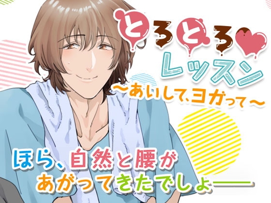 とろとろレッスン~あいして、ヨガって~