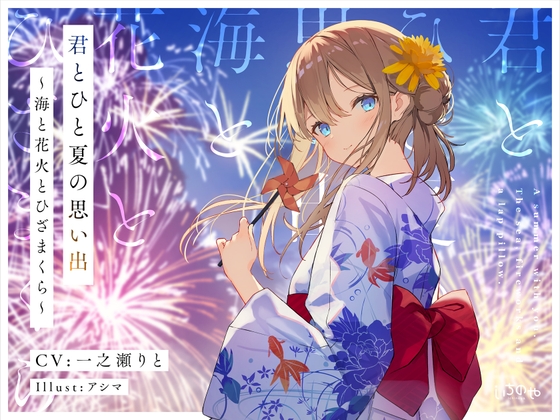 君とひと夏の思い出~海と花火とひざまくら~