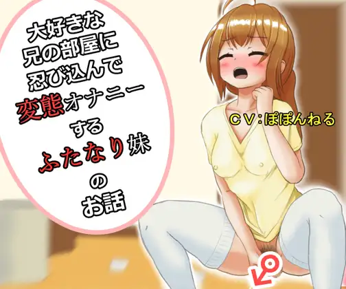 大好きな兄の部屋に忍び込んで変態オナニーするふたなり妹のお話
