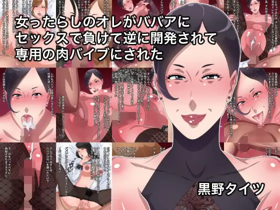 女ったらしのオレがババアにセックスで負けて逆に開発されて専用の肉バイブにされた