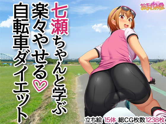 Learning the Bicycle Diet with Nanase-chan