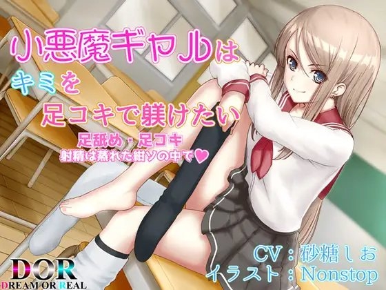 【足舐め・足コキ】小悪魔ギャルはキミを足コキで躾けたい