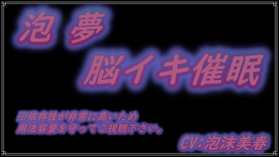 泡 夢 ～脳イキ音声～ (非常に依存性が高いのでご注意下さい)