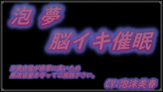 泡 夢 ～脳イキ音声～ (非常に依存性が高いのでご注意下さい)