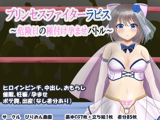 プリンセスファイターラピス ～危険日の種付け孕ませバトル～