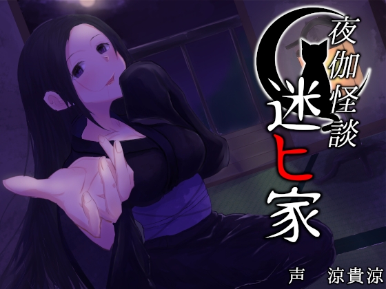 【添い寝・朗読】夜伽怪談~迷ヒ家~