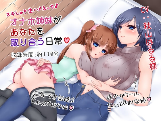 スキしゅき生ハメえっち♪オナホ姉妹があなたを取り合う日常