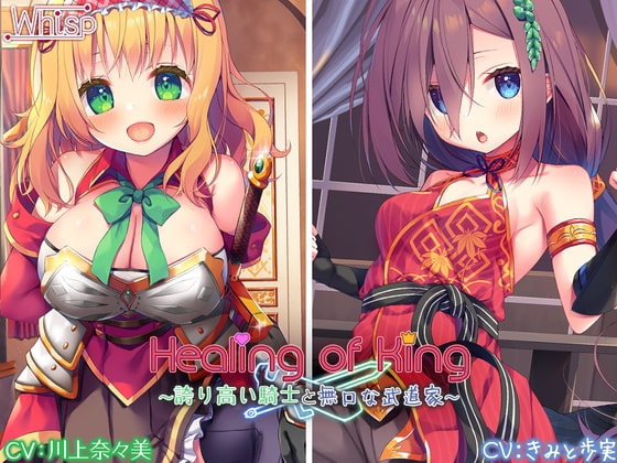 【セクシー女優参戦/豪華新作2本立て】Healing of King～誇り高い騎士と無口な武道家～